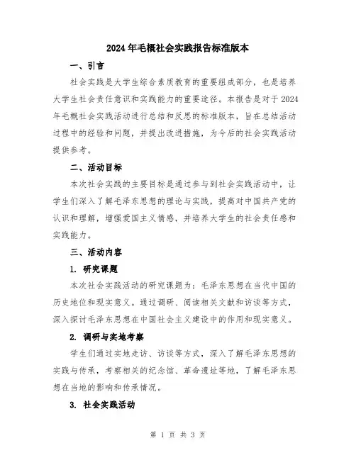 2024年毛概社会实践报告标准版本