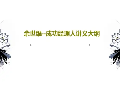 余世维--成功经理人讲义大纲共42页文档
