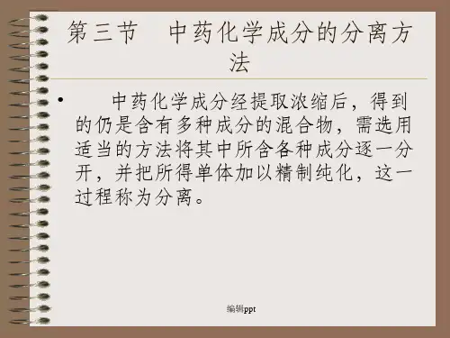 中药化学成分的分离方法