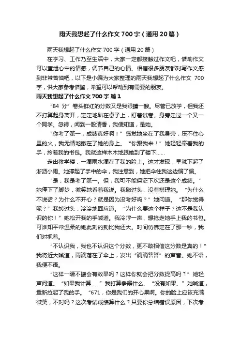 雨天我想起了什么作文700字（通用20篇）