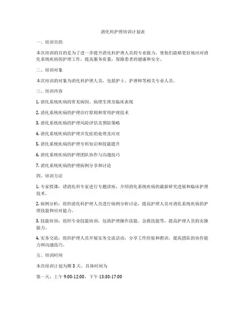 消化科护理培训计划表