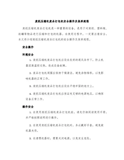 废纸压缩机废品打包机安全操作及保养规程