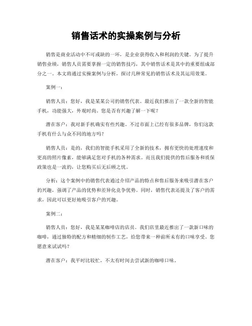 销售话术的实操案例与分析