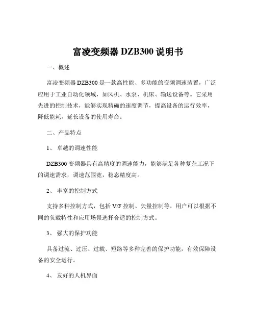富凌变频器DZB300说明书