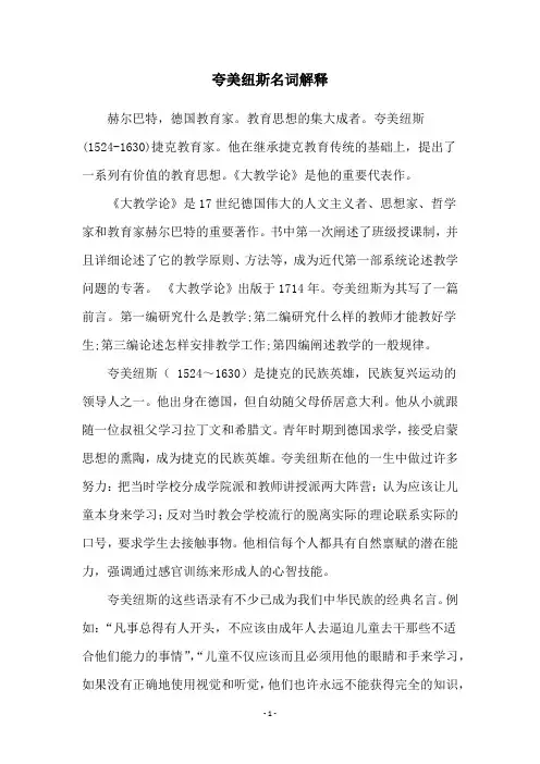 夸美纽斯名词解释