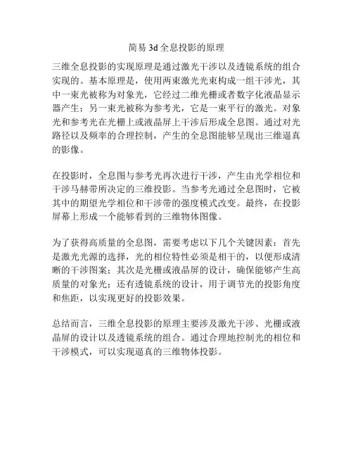 简易3d全息投影的原理