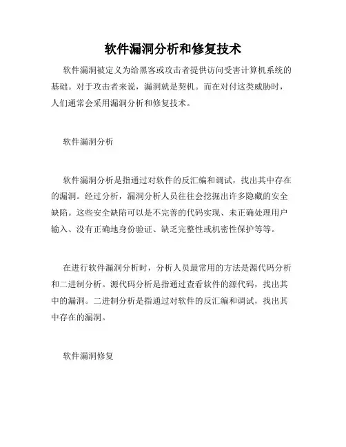 软件漏洞分析和修复技术