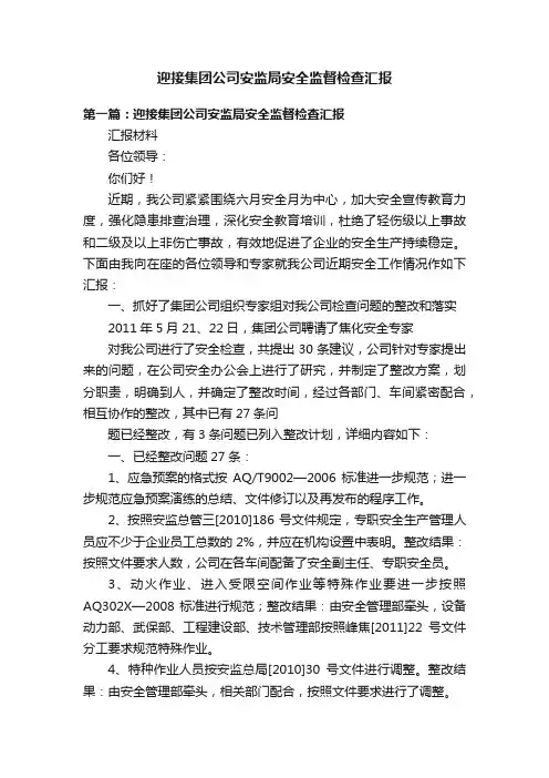 迎接集团公司安监局安全监督检查汇报