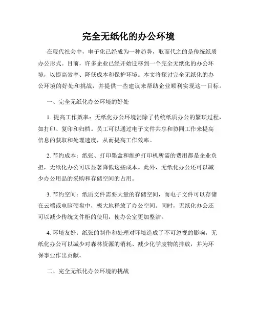 完全无纸化的办公环境
