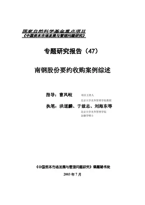 南钢股份要约收购案例综述 精品