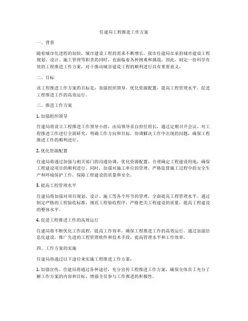 住建局工程推进工作方案