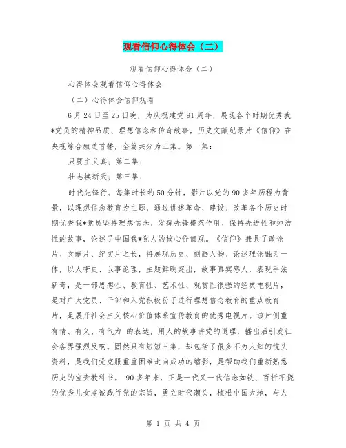 观看信仰心得体会(二)
