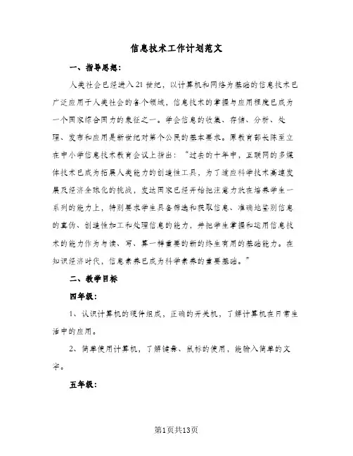 信息技术工作计划范文(5篇)