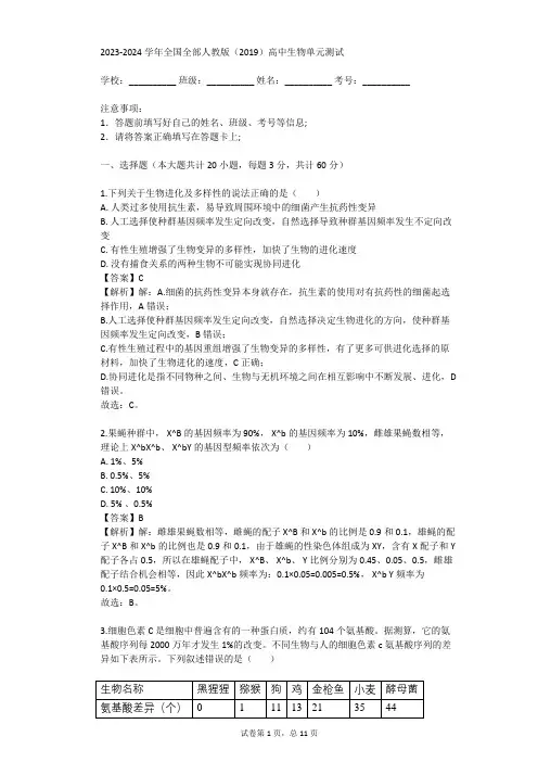 2023-2024学年全国全部人教版(2019)高中生物单元测试(真题及答案)
