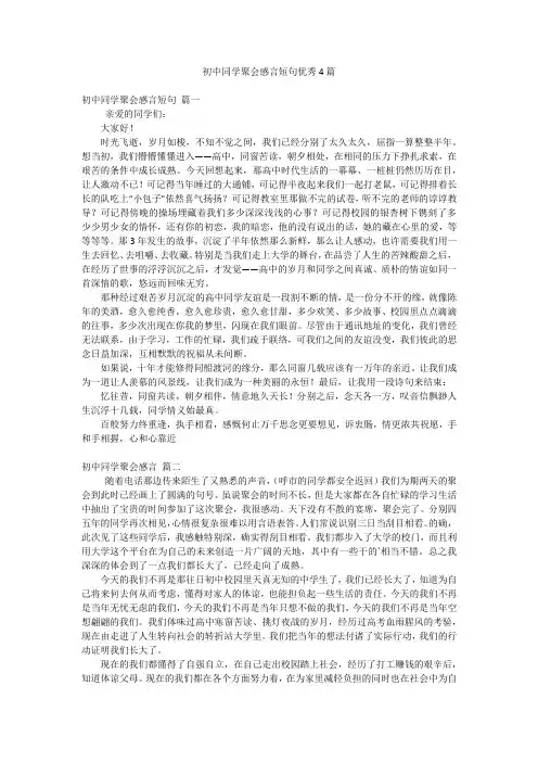 初中同学聚会感言短句优秀4篇