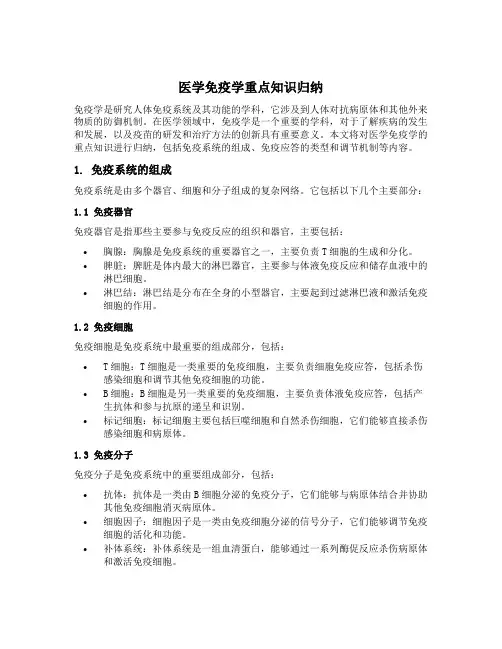 医学免疫学重点知识归纳