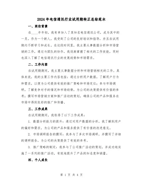 2024年电信通讯行业试用期转正总结范本(2篇)