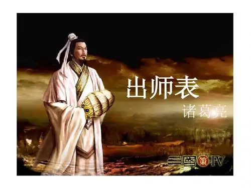 《出师表》(1)