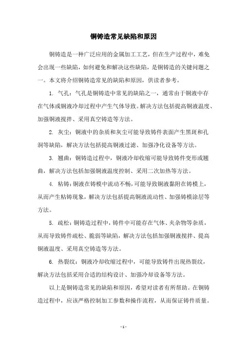 铜铸造常见缺陷和原因