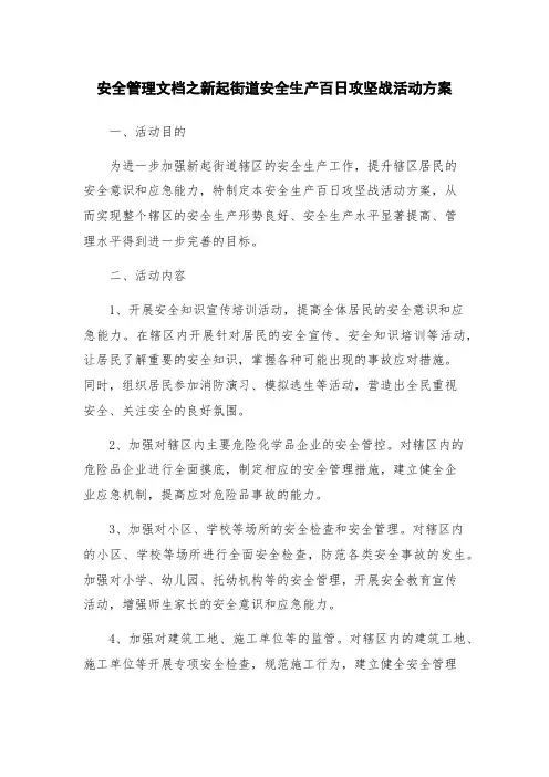 安全管理文档之新起街道安全生产百日攻坚战活动方案