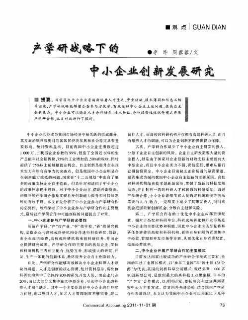 产学研战略下的中小企业创新发展研究