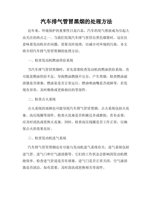 汽车排气管冒黑烟的处理方法