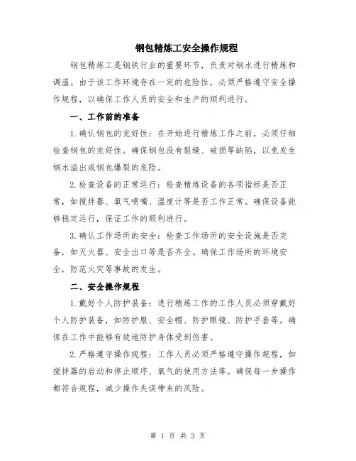 钢包精炼工安全操作规程