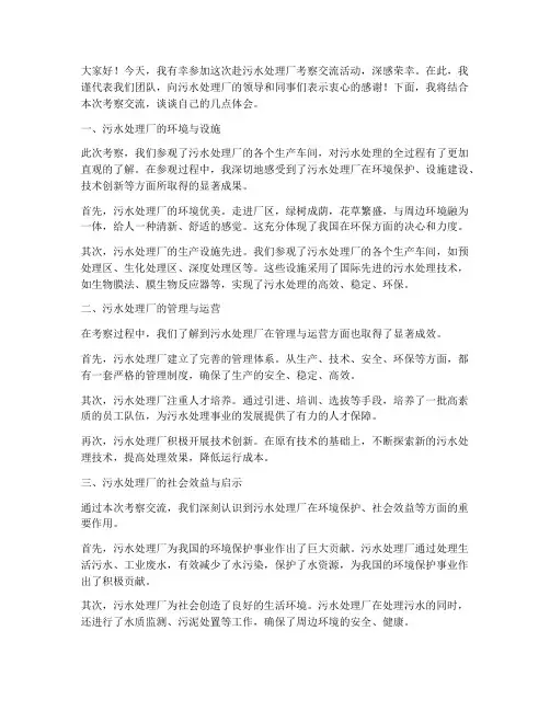 赴污水处理厂考察交流发言稿