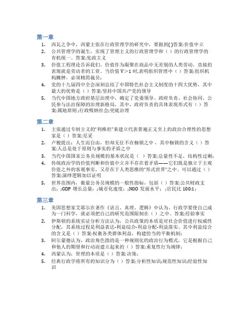 智慧树答案公共管理学方法论知到课后答案章节测试2022年