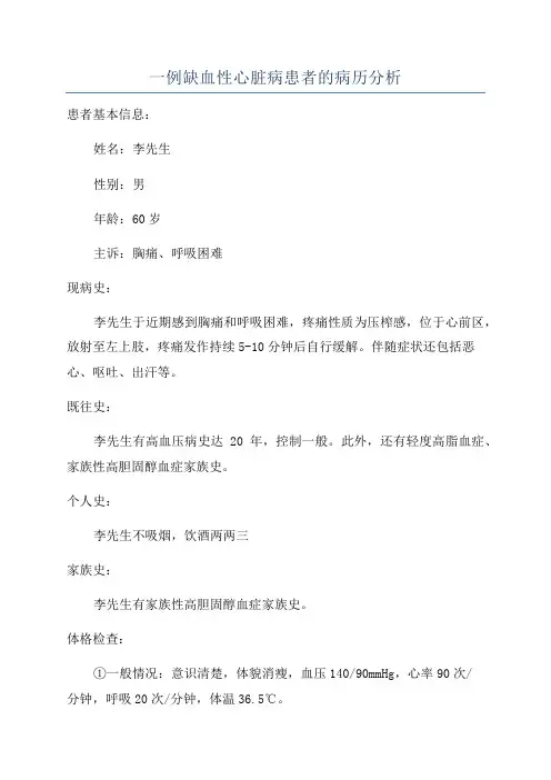 一例缺血性心脏病患者的病历分析