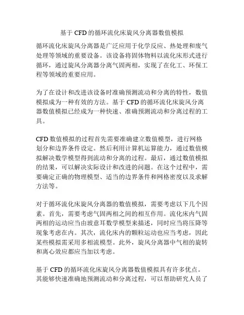 基于CFD的循环流化床旋风分离器数值模拟