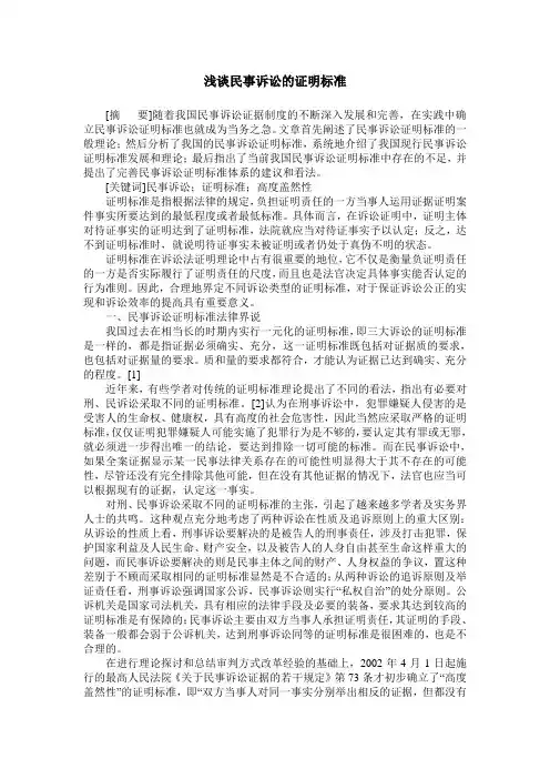 浅谈民事诉讼的证明标准