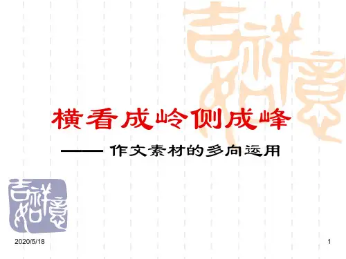 横看成岭侧成峰 作文素材的多向运用.