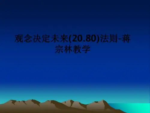 观念决定未来(20.80)法则-蒋宗林ppt课件