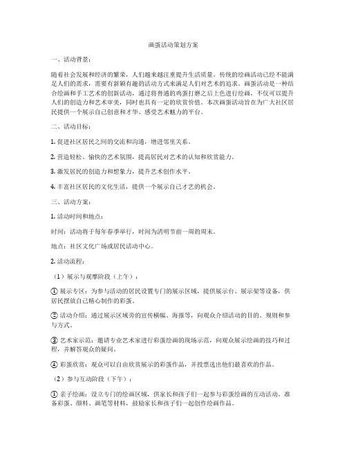 画蛋活动策划方案