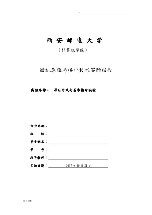 微机原理与接口技术实验报告 西安邮电