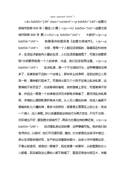 创建文明城市致辞800字（精选13篇）