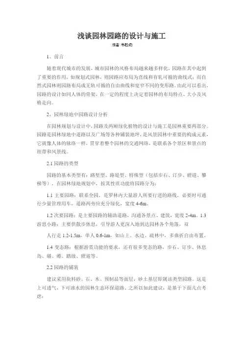 浅谈园林园路的设计与施工