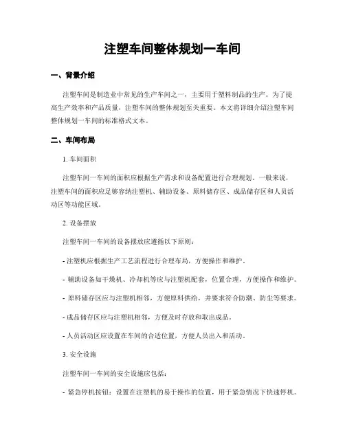 注塑车间整体规划一车间
