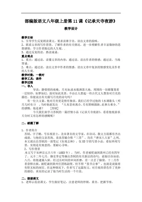 第11课《短文二篇——记承天寺夜游》教案 2022—2023学年部编版语文八年级上册