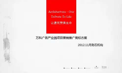 2012年青岛万科广告创意产业园项目营销推广竞标方案
