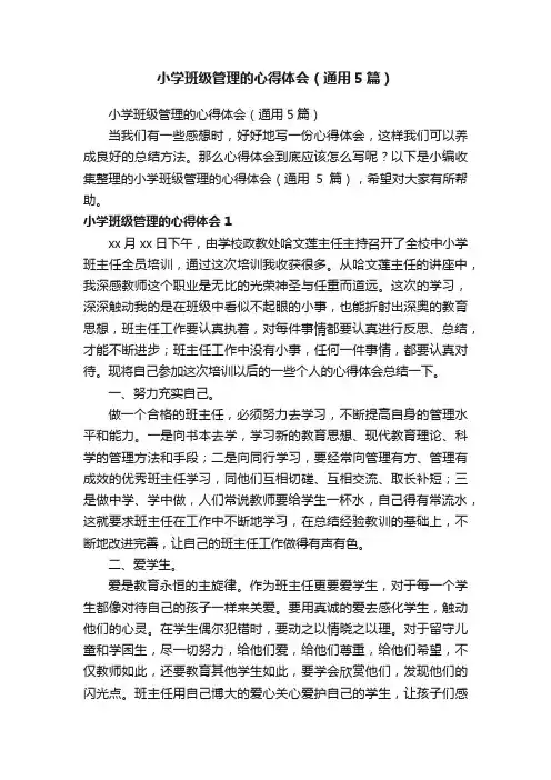 小学班级管理的心得体会（通用5篇）