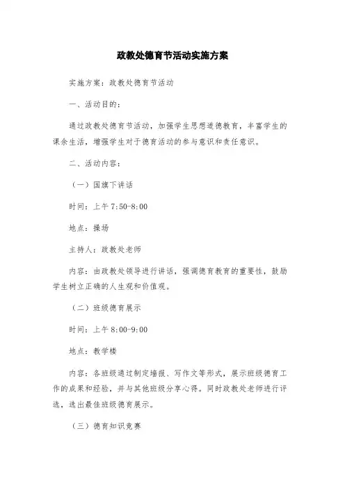 政教处德育节活动实施方案