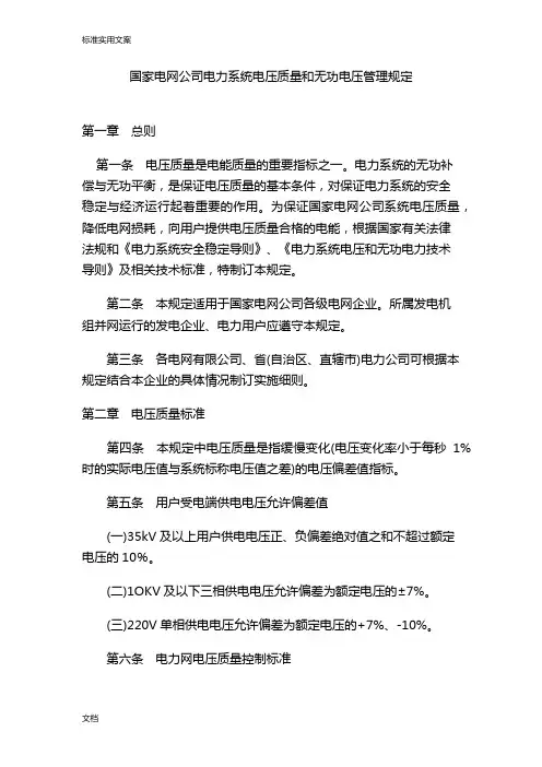 国家电网公司管理系统电力系统电压高质量和无功电压管理系统规定