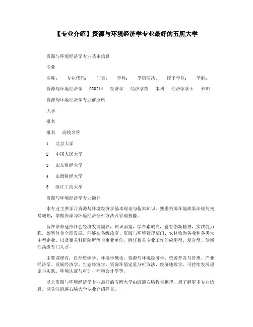 【专业介绍】资源与环境经济学专业最好的五所大学