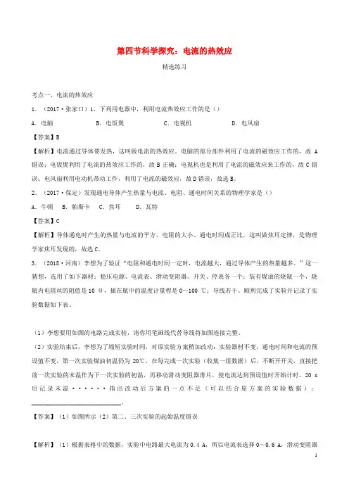 九年级物理全册16.4科学探究：电流的热效应精选练习含解析新版沪科版
