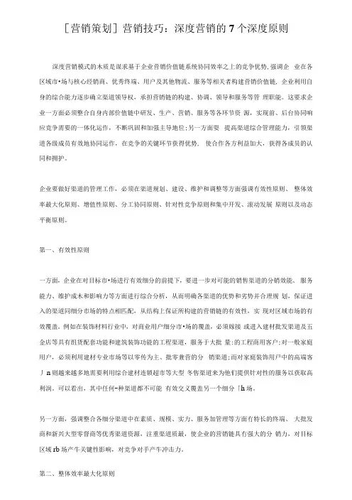 营销策划-深度营销的7个深度原则