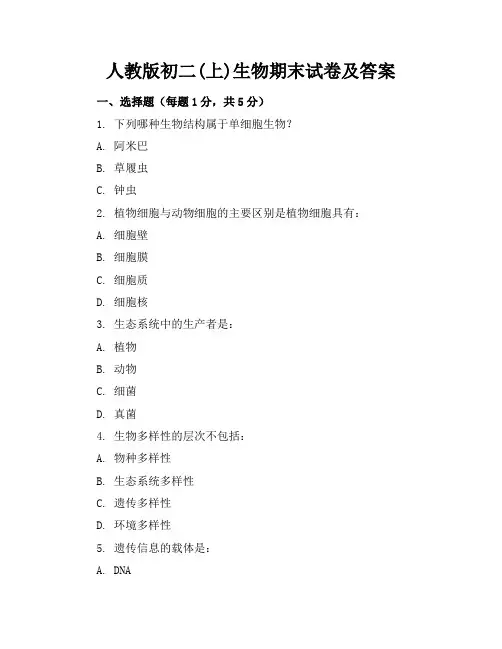 人教版初二(上)生物期末试卷及答案