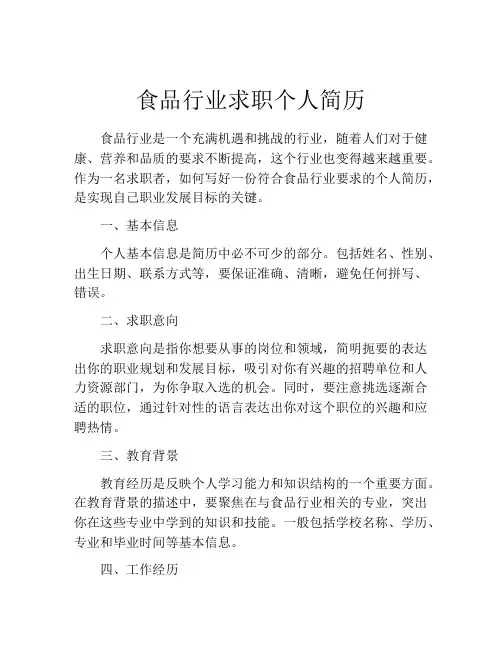 食品行业求职个人简历