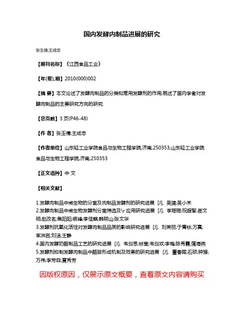 国内发酵内制品进展的研究
